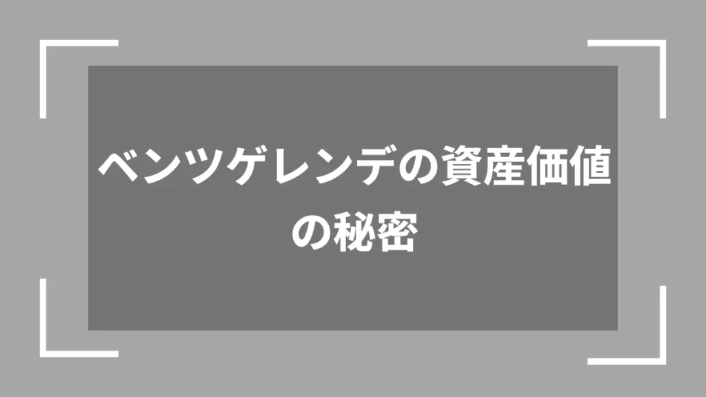 ベンツゲレンデの資産価値の秘密