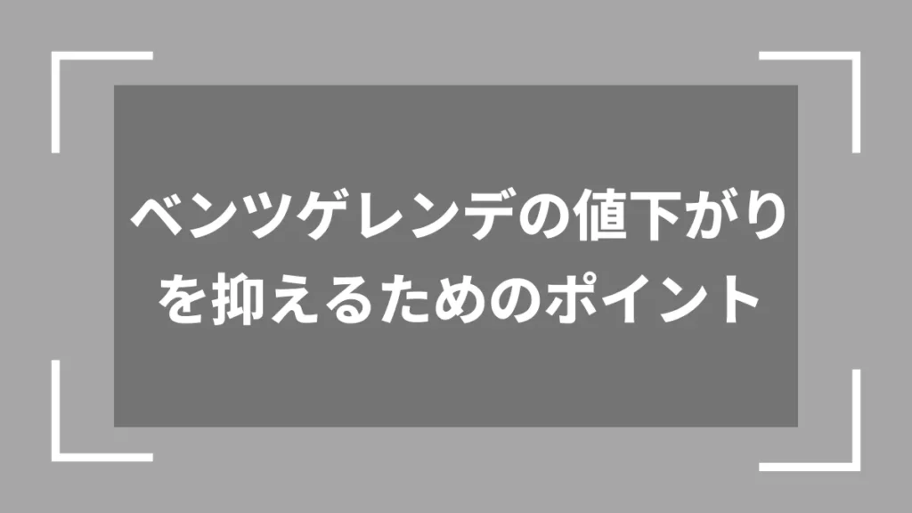 ベンツゲレンデの値下がりを抑えるためのポイント