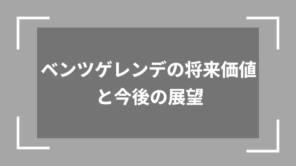 ベンツゲレンデの将来価値と今後の展望