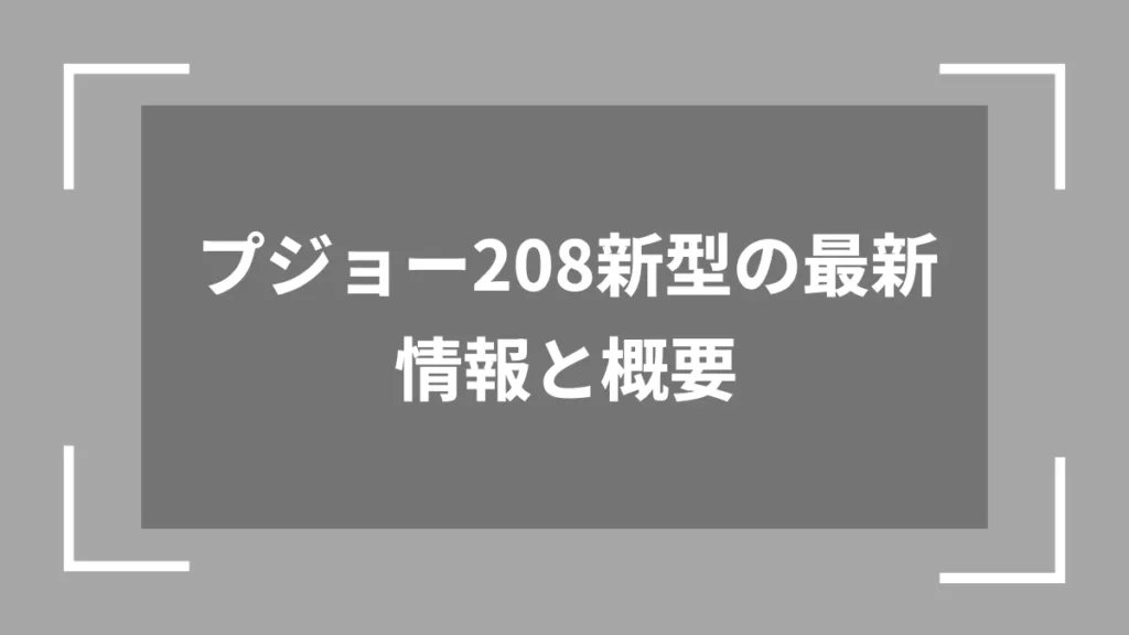 プジョー208新型の最新情報と概要