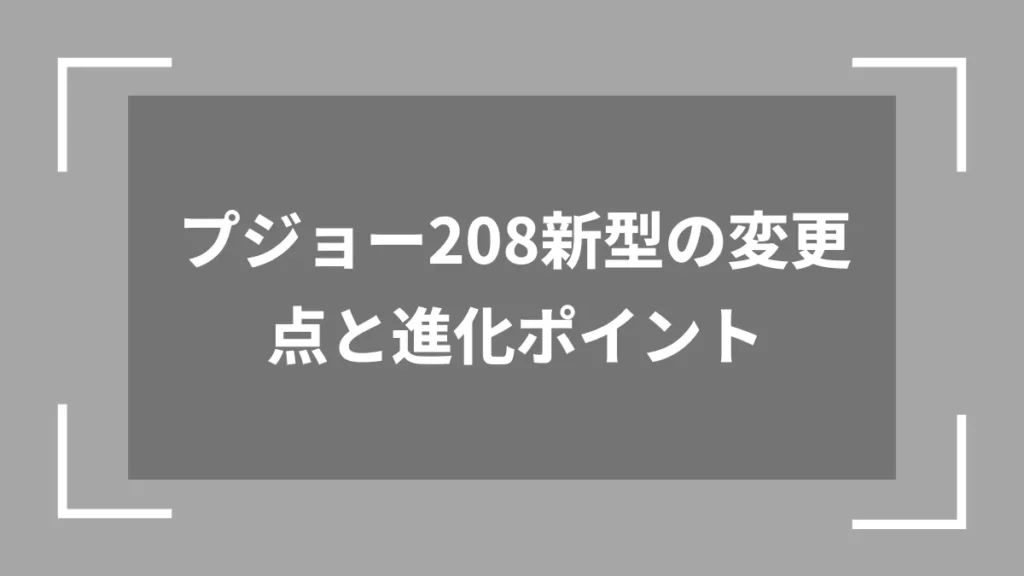 プジョー208新型の変更点と進化ポイント