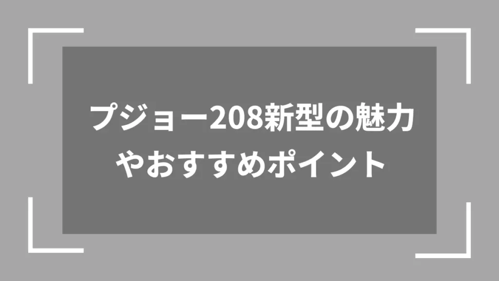 プジョー208新型の魅力やおすすめポイント