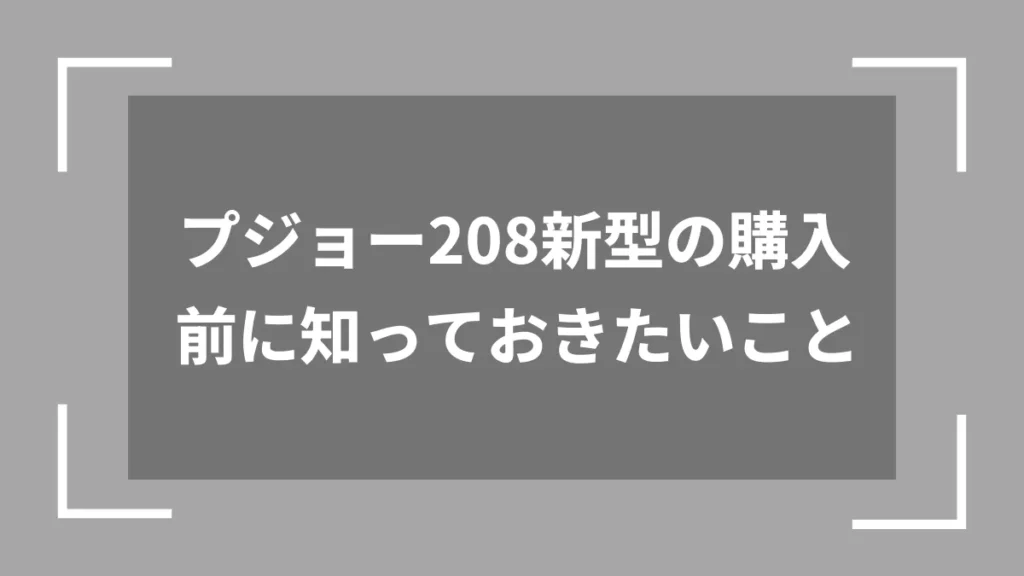 プジョー208新型の購入前に知っておきたいこと