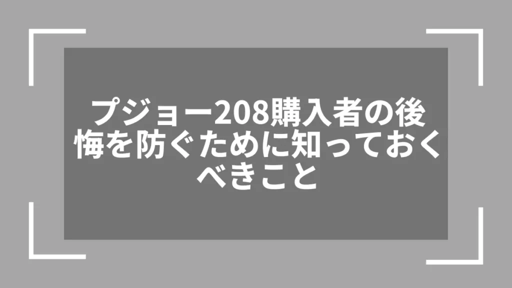 プジョー208購入者の後悔を防ぐために知っておくべきこと