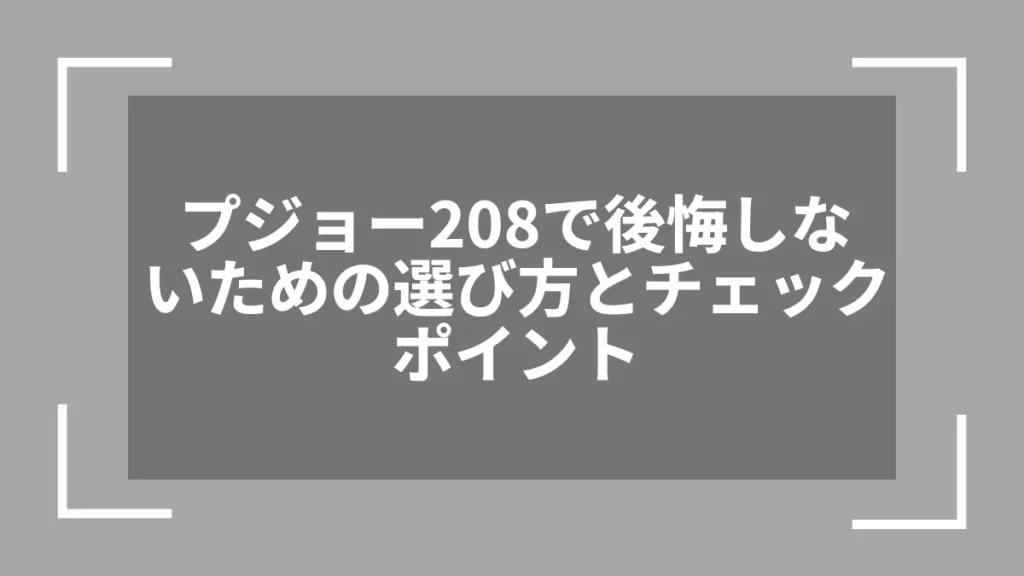 プジョー208で後悔しないための選び方とチェックポイント