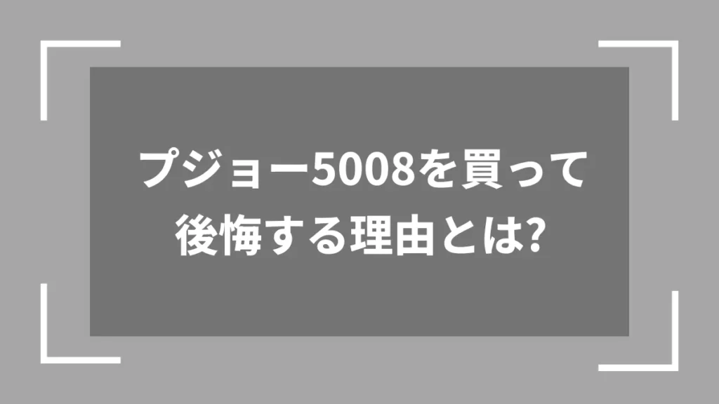 プジョー5008を買って後悔する理由とは？