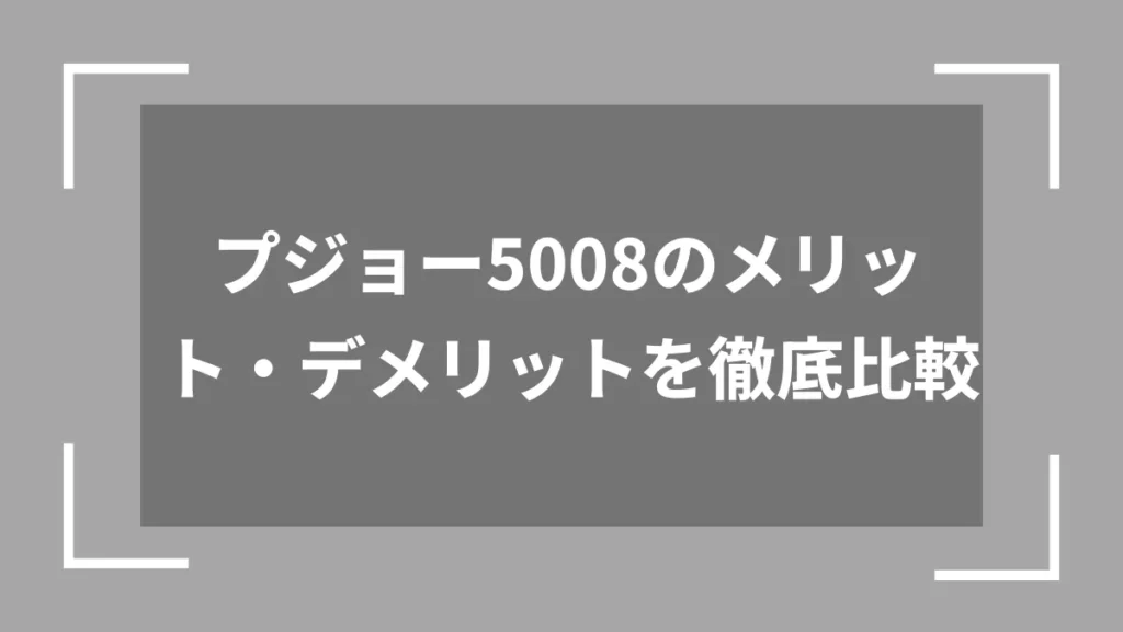 プジョー5008のメリット・デメリットを徹底比較