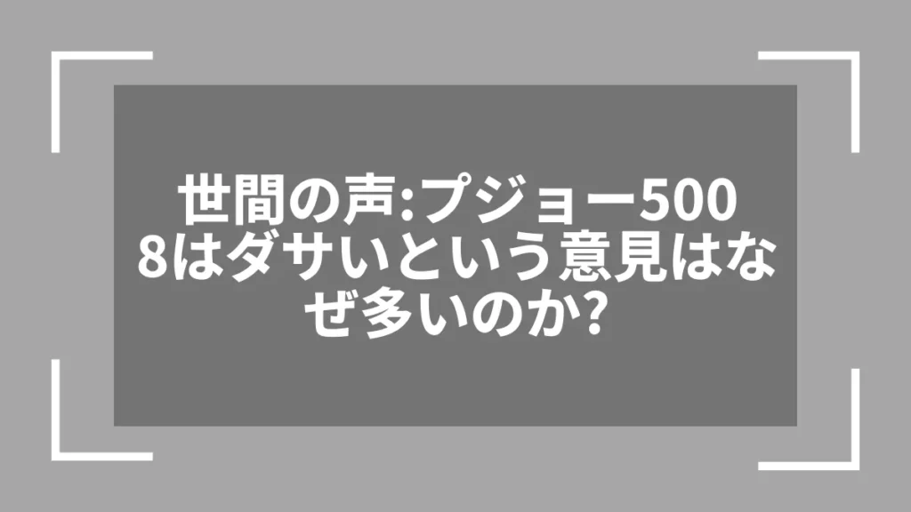 世間の声：プジョー5008はダサいという意見はなぜ多いのか？