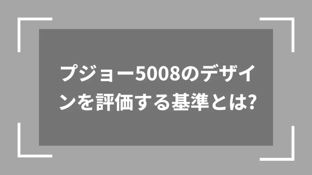 プジョー5008のデザインを評価する基準とは？
