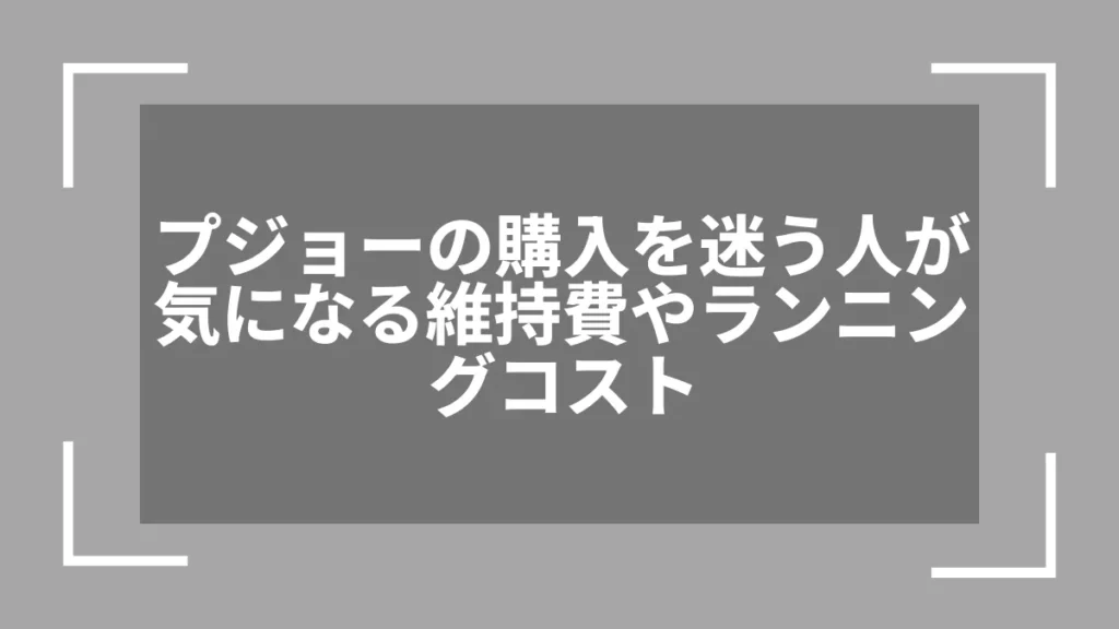 プジョーの購入を迷う人が気になる維持費やランニングコスト