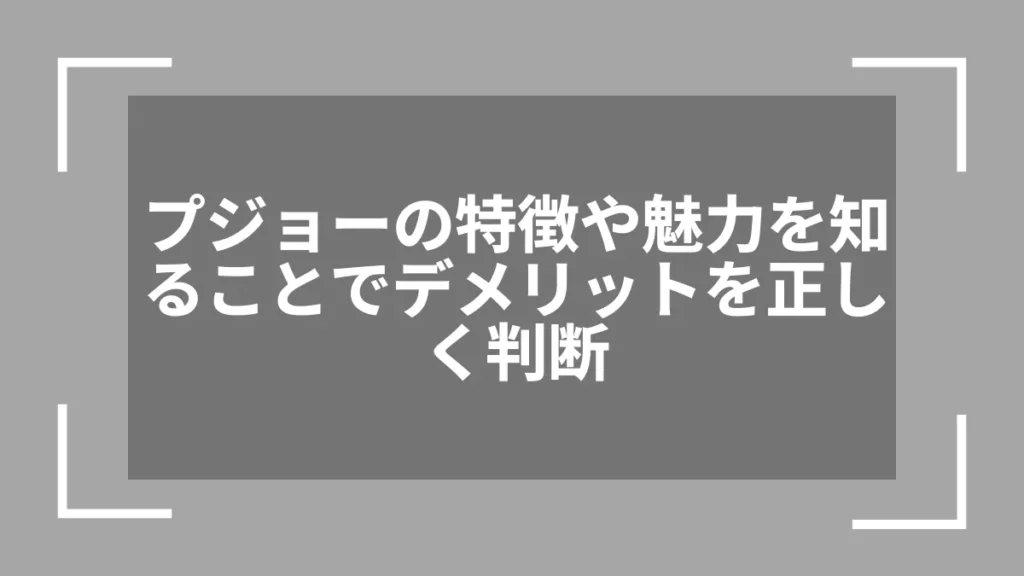 プジョーの特徴や魅力を知ることでデメリットを正しく判断