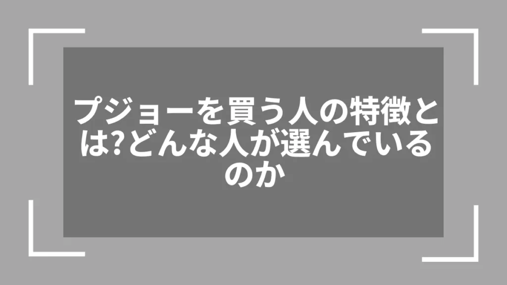 プジョーを買う人の特徴とは？どんな人が選んでいるのか