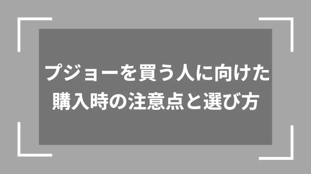 プジョーを買う人に向けた購入時の注意点と選び方