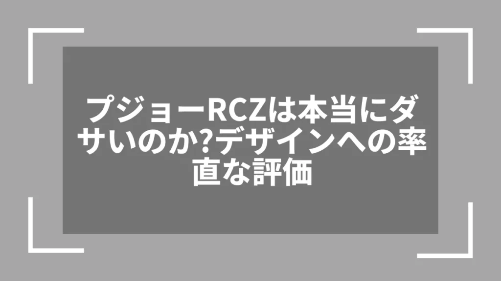 プジョーRCZは本当にダサいのか？デザインへの率直な評価