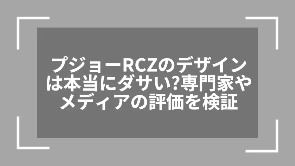 プジョーRCZのデザインは本当にダサい？専門家やメディアの評価を検証
