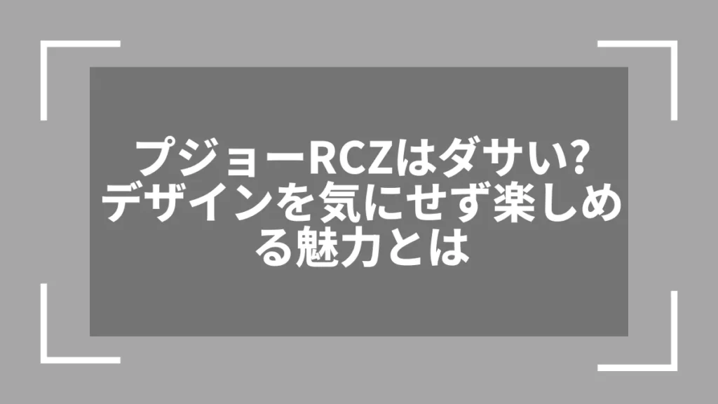プジョーRCZはダサい？デザインを気にせず楽しめる魅力とは