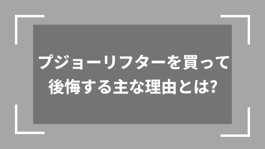 プジョーリフターを買って後悔する主な理由とは？