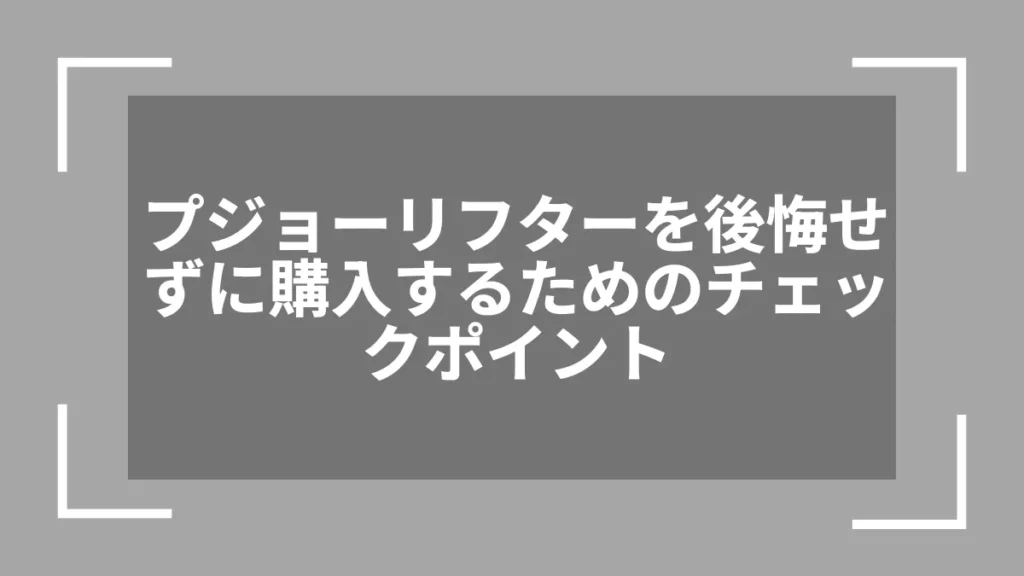 プジョーリフターを後悔せずに購入するためのチェックポイント