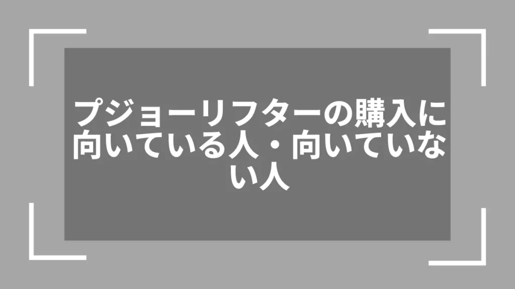 プジョーリフターの購入に向いている人・向いていない人