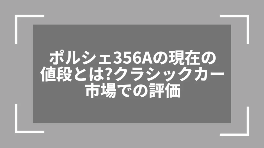 ポルシェ356Aの現在の値段とは？クラシックカー市場での評価