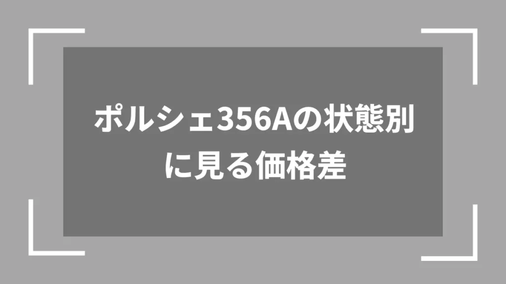 ポルシェ356Aの状態別に見る価格差
