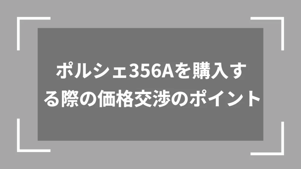 ポルシェ356Aを購入する際の価格交渉のポイント