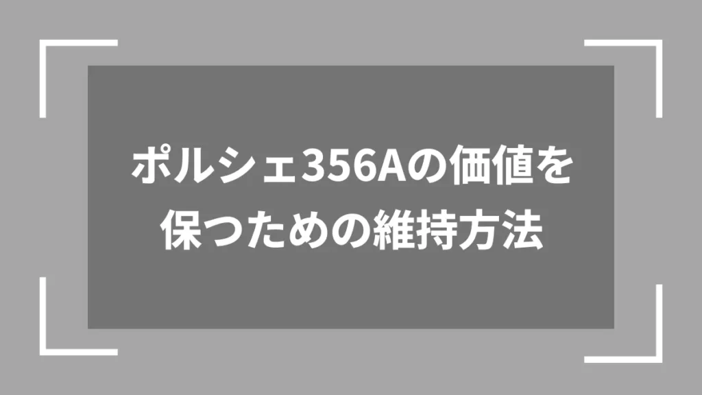 ポルシェ356Aの価値を保つための維持方法