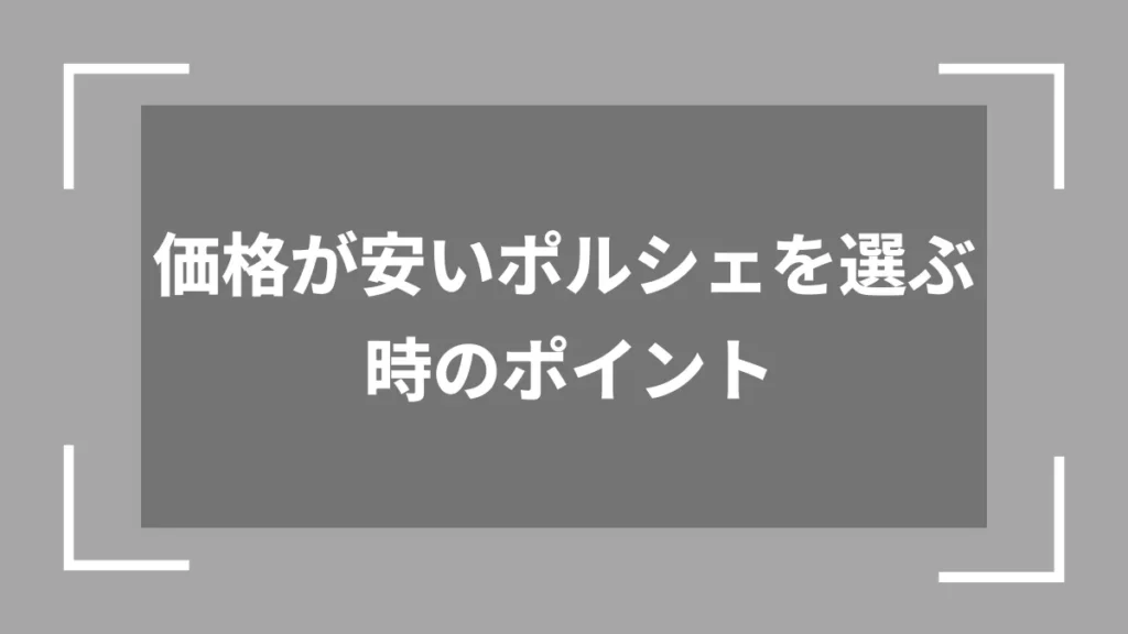 価格が安いポルシェを選ぶ時のポイント