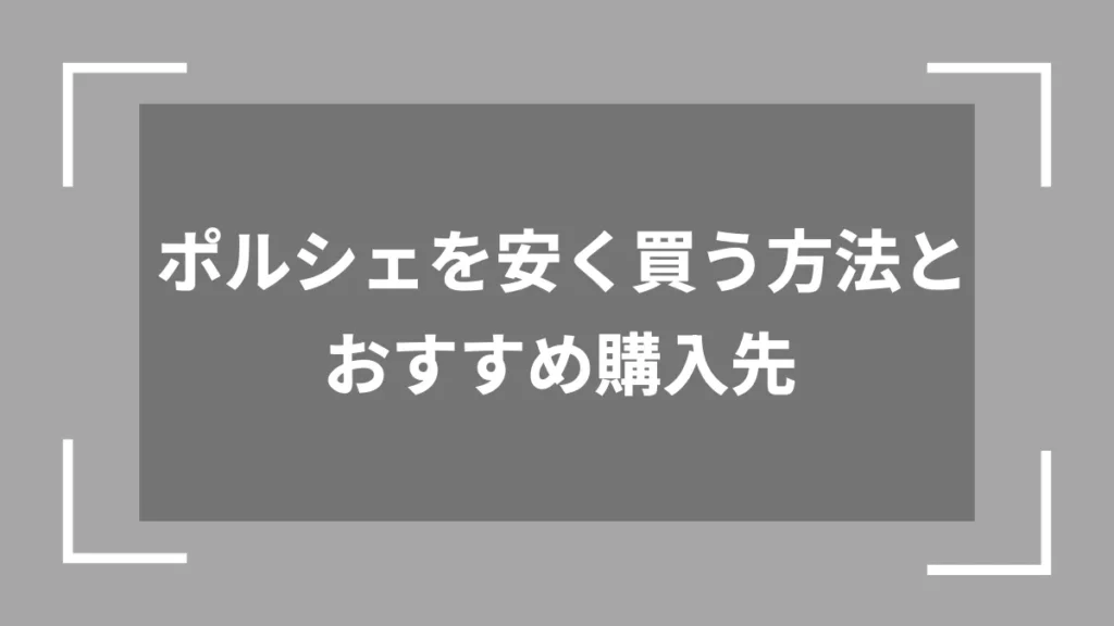 ポルシェを安く買う方法とおすすめ購入先