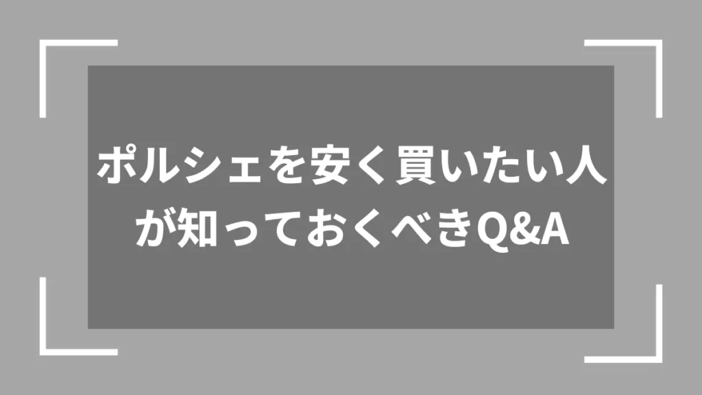 ポルシェを安く買いたい人が知っておくべきQ&A