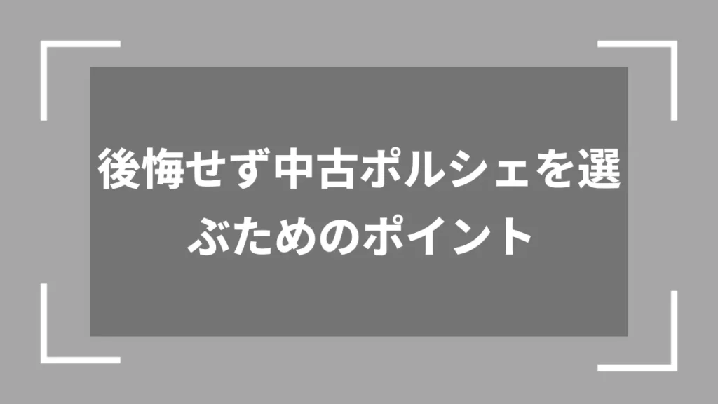 後悔せず中古ポルシェを選ぶためのポイント