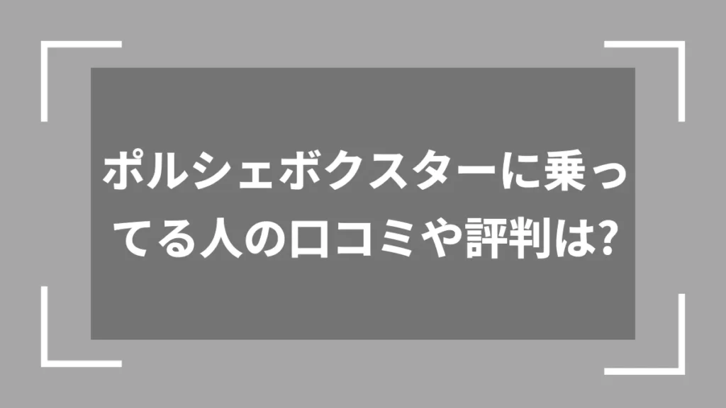 ポルシェボクスターに乗ってる人の口コミや評判は？