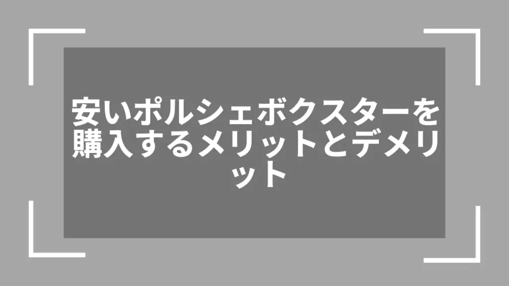 安いポルシェボクスターを購入するメリットとデメリット