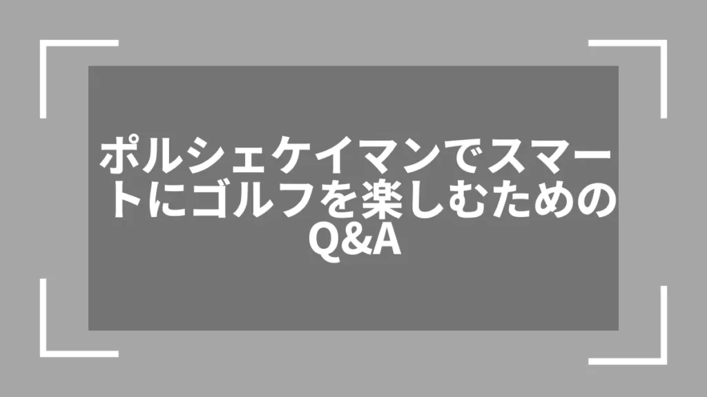 ポルシェケイマンでスマートにゴルフを楽しむためのQ&A