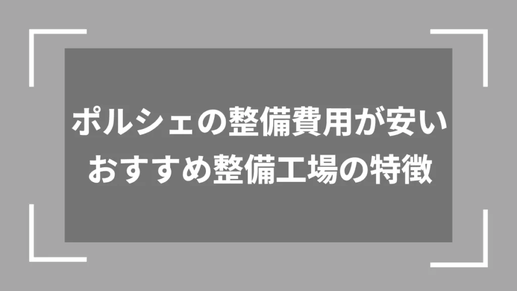 ポルシェの整備費用が安いおすすめ整備工場の特徴