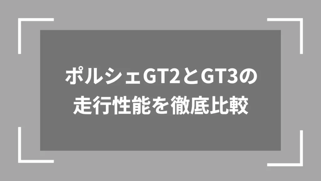 ポルシェGT2とGT3の走行性能を徹底比較