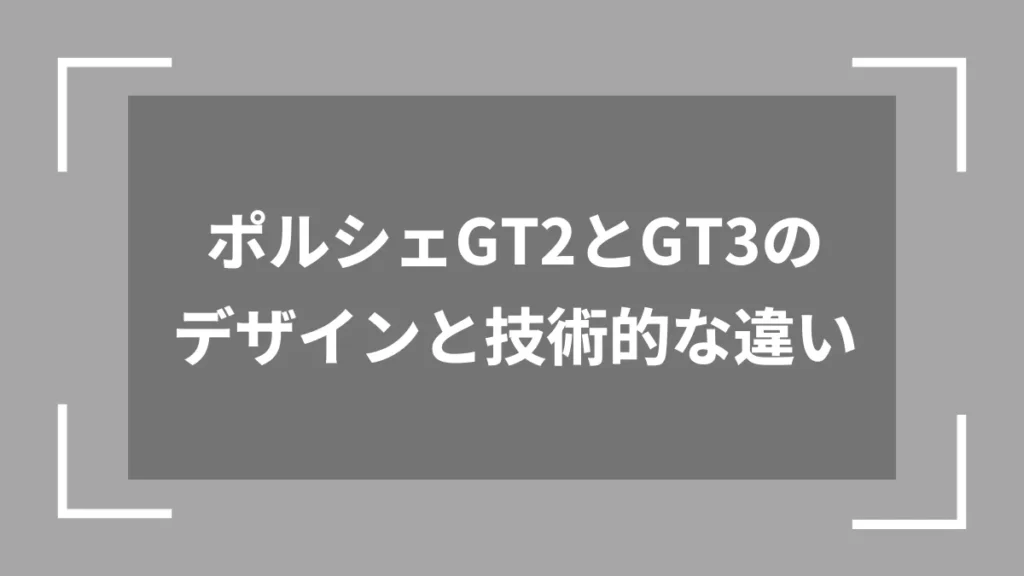 ポルシェGT2とGT3のデザインと技術的な違い