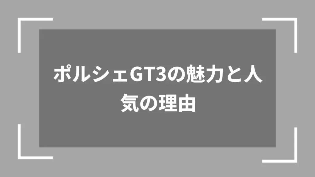 ポルシェGT3の魅力と人気の理由