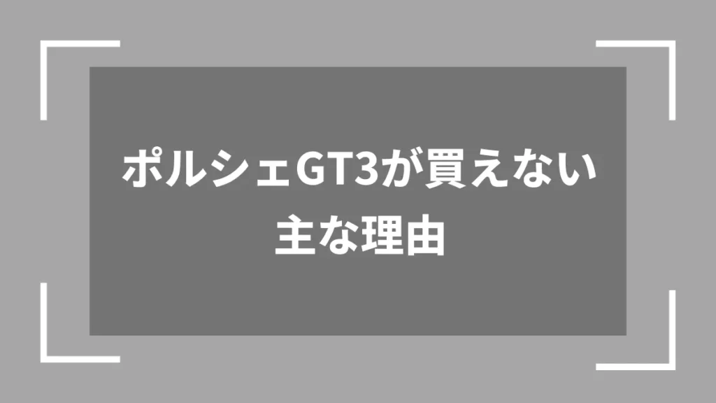 ポルシェGT3が買えない主な理由