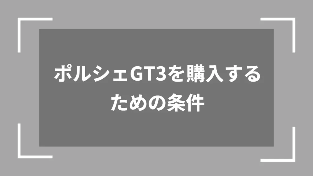 ポルシェGT3を購入するための条件