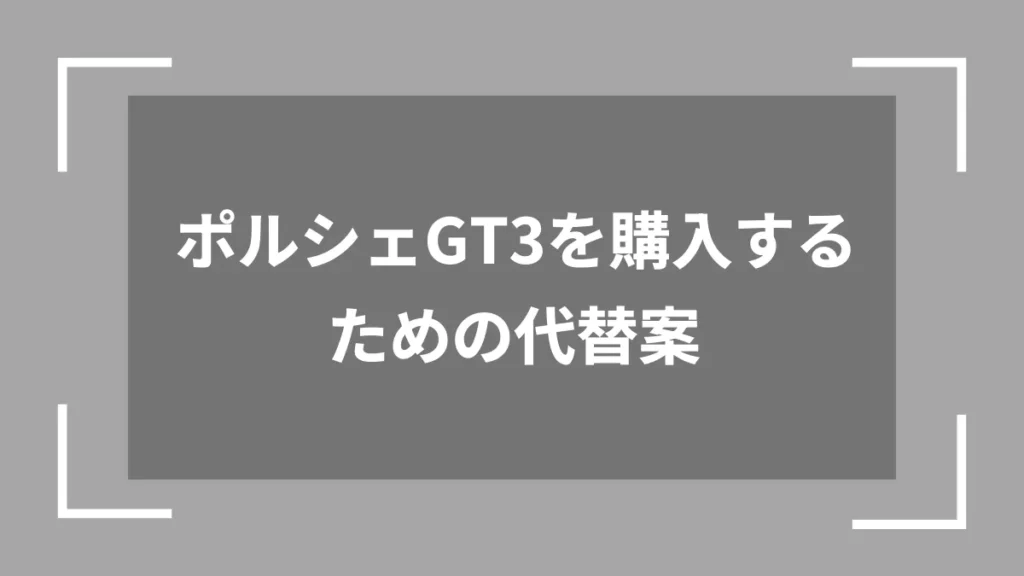 ポルシェGT3を購入するための代替案