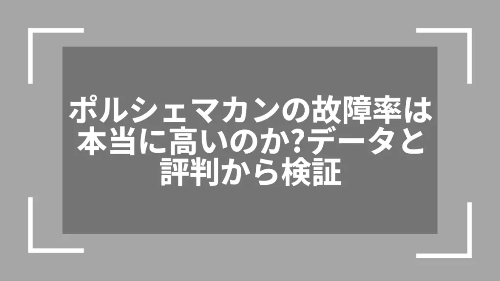 ポルシェマカンの故障率は本当に高いのか？データと評判から検証