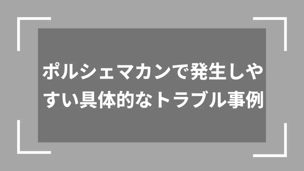 ポルシェマカンで発生しやすい具体的なトラブル事例