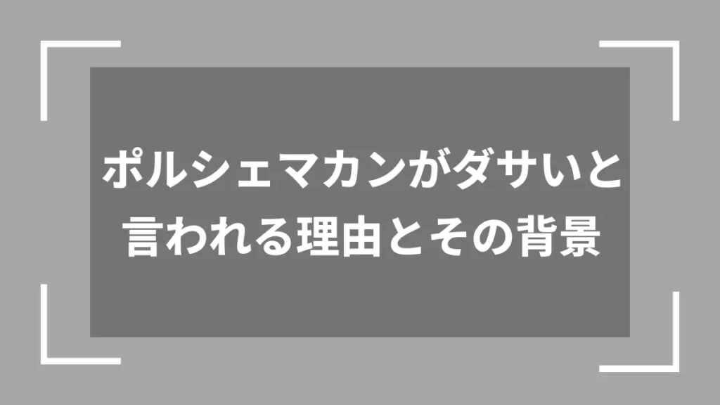 ポルシェマカンがダサいと言われる理由とその背景