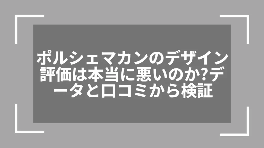 ポルシェマカンのデザイン評価は本当に悪いのか？データと口コミから検証