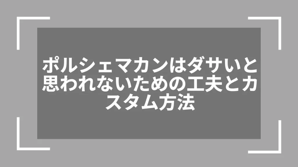 ポルシェマカンはダサいと思われないための工夫とカスタム方法
