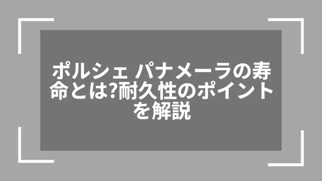 ポルシェ パナメーラの寿命とは？耐久性のポイントを解説