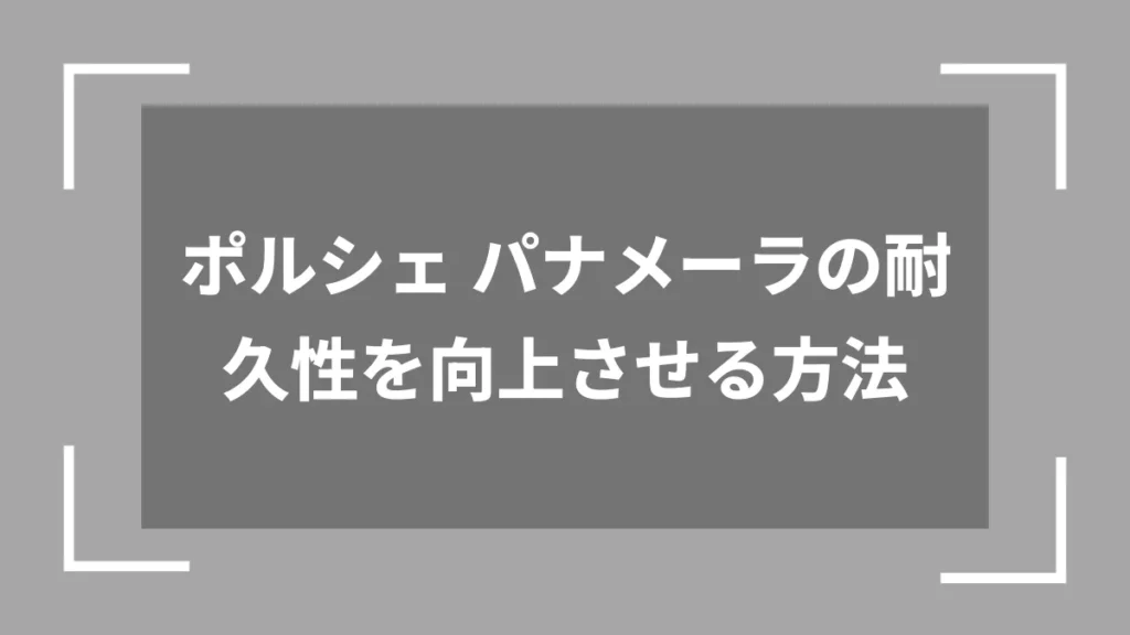 ポルシェ パナメーラの耐久性を向上させる方法