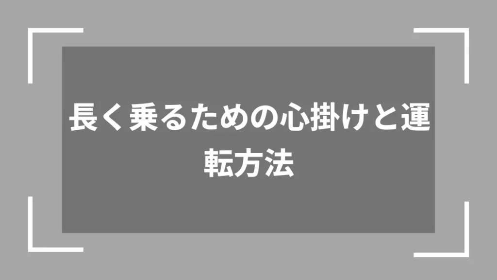長く乗るための心掛けと運転方法