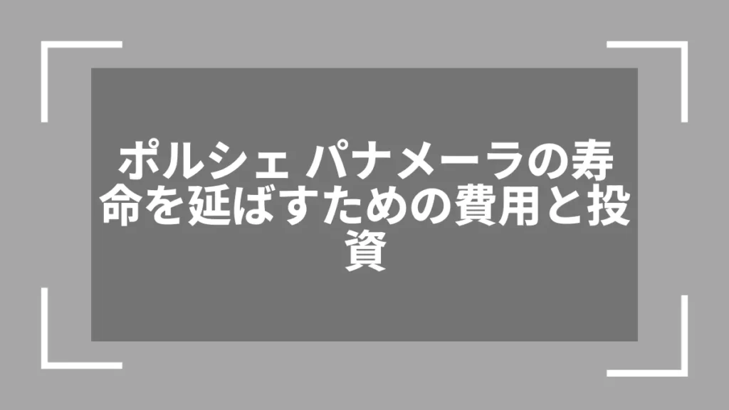 ポルシェ パナメーラの寿命を延ばすための費用と投資